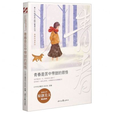 [N]青春是苦中带甜的领悟/青春伴读系列/青少年校园美文精品集萃丛书-9787538765786