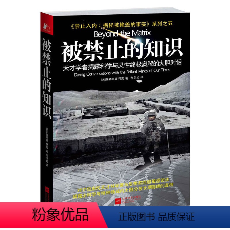 [正版]被禁止的知识-天才学者揭露科学与意识奥秘的大胆对话 禁止入内揭秘被掩盖的事实系列 神秘现象科学知识档案揭秘科普