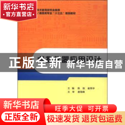 正版 虚拟仪器应用设计 陈栋,崔秀华主编 西安电子科技大学出版