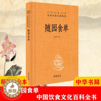 [醉染正版]袁枚随园食单中华书局精装典藏版中华经典名著全本全注全译丛书 三全本中国饮食文化百科全书