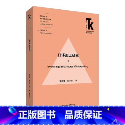 [正版]口译加工研究 外语学科核心话题前沿研究文库·应用语言学核心话题系列丛书·心理语言学