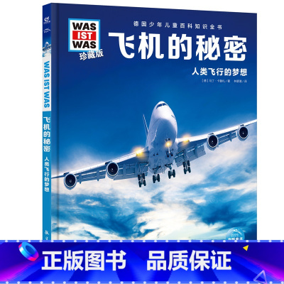 飞机的秘密 [正版]德国少年儿童百科知识全书珍藏版第1辑飞机的秘密什么是什么儿童科普百科少儿科普绘本