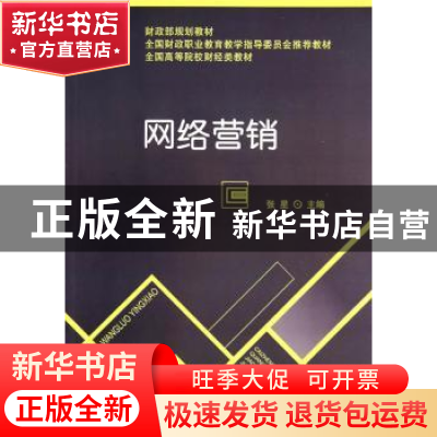 正版 网络营销 张星主编 经济科学出版社 9787514147438 书籍