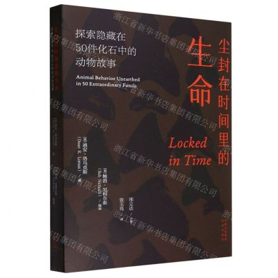[N]尘封在时间里的生命(探索隐藏在50件化石中的动物故事)-9787500174936