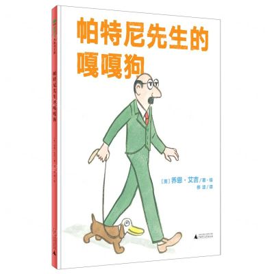 [N]帕特尼先生的嘎嘎狗(精)-9787559828552