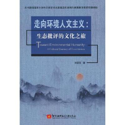 正版新书]走向环境人文主义:生态批评的文化之旅宋丽丽 编9787