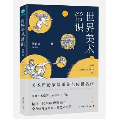 正版新书]世界美术常识傅雷9787505747999