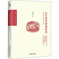 正版新书]在空间中理解时间:从区域社会史到历史人类学 博雅撷