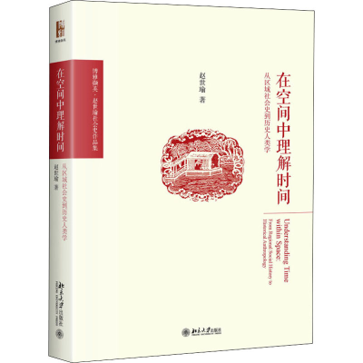 正版新书]在空间中理解时间:从区域社会史到历史人类学 博雅撷