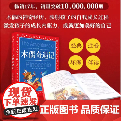 正版童书 木偶奇遇记 世界儿童共享的经典丛书 彩图注音版 小学一二三年级课外书阅读名著书籍童话故事图书少年儿童出版社
