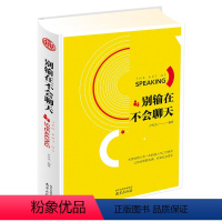 [正版]别输在不会聊天卢东杰 口才训练与沟通技巧 说话技巧的书 说话之道幽默聊天社交与礼仪人际交往 销售技巧 演讲与口