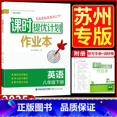 英语[译林版] 八年级下 [正版]2025年新版课时提优计划作业本八年级下册英语译林牛津版初中八下同步练习册完形填空与阅