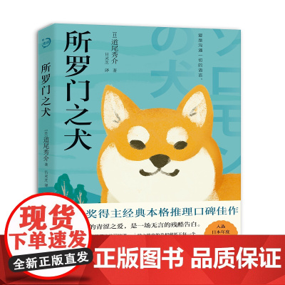 所罗门之犬(青鲤文库)直木奖得主经典本格推理口碑佳作,入选日本年度六大推理作品榜单