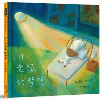 正版新书]小老鼠的梦想!刘旭恭文/图9787554567388