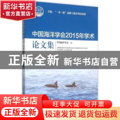 正版 中国海洋学会2015年学术论文集 中国海洋学会编 海洋出版社