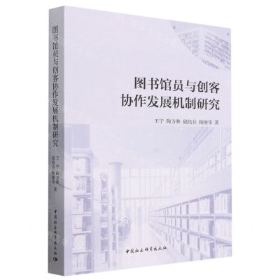 [N]图书馆员与创客协作发展机制研究-9787522707846