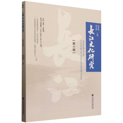 正版新书]长江文化研究(第6辑)编者:周新国//姚冠新|97875228514