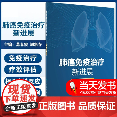 肺癌免疫治疗新进展 苏春霞 周彩存主编 肿瘤免疫学基础理论知识典型临床案例 新型免疫制剂 人民卫生出版社97871173
