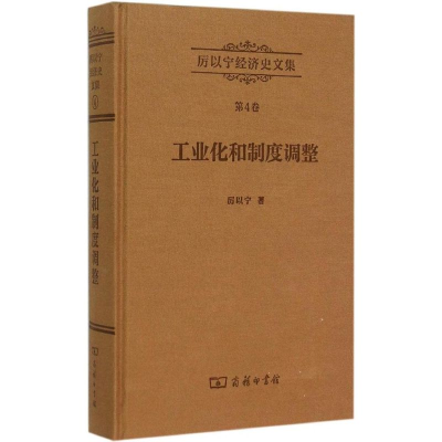 [M]工业化和制度调整-9787100107624