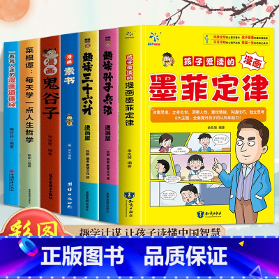 [推荐⭐7册]趣读国学系列全套 [正版]孩子爱读的墨菲定律情绪管理与性格培养漫画书启蒙认知趣味漫画心理学法则3-16岁儿