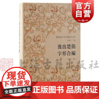豫出楚简字形合编 楚系简帛字形合编系列五种宋丽璇编著上海古籍出版社古文字研究葛陵长台关楚简二种文字编文体文献