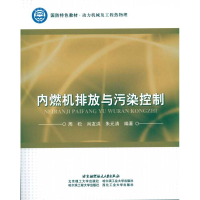 [M]内燃机排放与污染控制-9787512400061