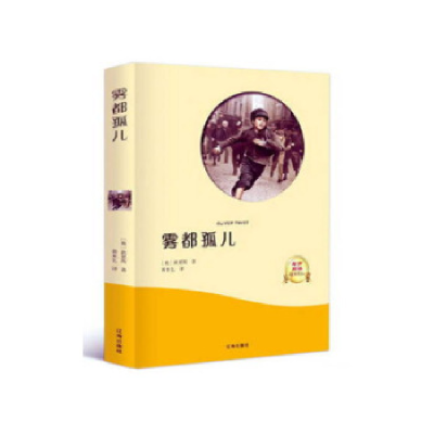 正版新书]雾都孤儿(英)狄更斯9787545143942