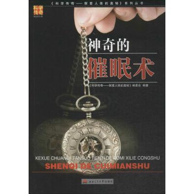 [M]神奇的催眠术-9787564336912