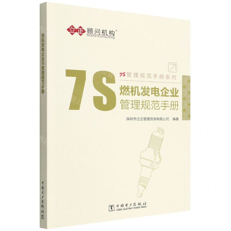 [N]燃机发电企业7S管理规范手册/7S管理规范手册系列-9787519855291