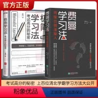 [正版]极简学习法+费曼学习法全2册 考试高分的秘密上百位清北学霸学习方法大公开 直击学习本质 有效刷题 刻意练习成就
