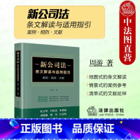 新公司法条文解读与适用指引 [正版] 2024新公司法条文解读与适用指引 案例 规则 文献 周游 公司法条文解读案例参考