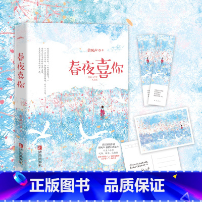 [正版] 春夜喜你 剪风声著 甜宠 校园 言情小说 青春 年龄差心动之书 我陪你长大 也陪你到老