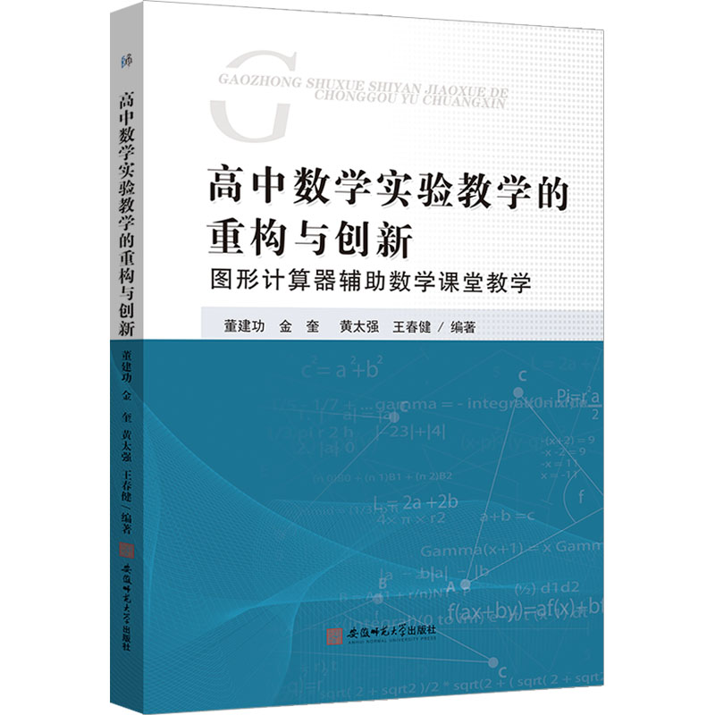 [M]高中数学实验教学的重构与创新 图形计算器辅助教学课堂教学-9787567648524