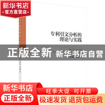 正版 专利引文分析的理论与实践 杨中楷,梁永霞 科学出版社 9787