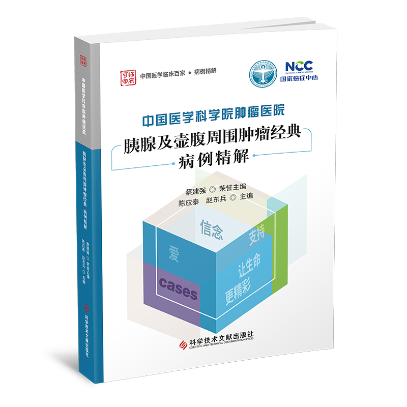 正版新书]中国医学科学院肿瘤医院胰腺及壶腹周围肿瘤经典病例精