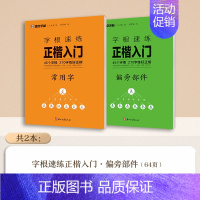 [2册]偏旁部件+常用字 [正版]字根速练正楷入门基本笔画常用字荆霄鹏楷书练字帖成人练字硬笔书法楷书入门钢笔字帖练字女生