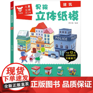 男孩立体纸膜 建筑 薛月英 编绘 正版 益智游戏/立体翻翻书/玩具书 江西美术出版社 9787548071303 儿