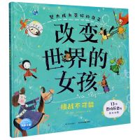 [N]改变世界的女孩(挑战不可能)(精)/努力成为更好的自己-9787572102240
