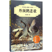 [M]丹顶鹤悲歌-9787539786711