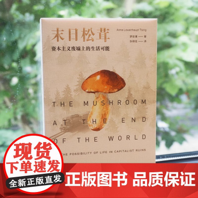 末日松茸 资本主义废墟上的生活可能 薄荷实验 罗安清 人类学社会经济学 荣获第六届单向街书店文学奖 2020年度作品奖
