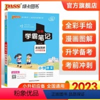 小学语文学霸笔记 小学通用 [正版]2023新版小学学霸笔记语文基础知识大全教辅书 小学毕业升学总复习全解资料 六年级小