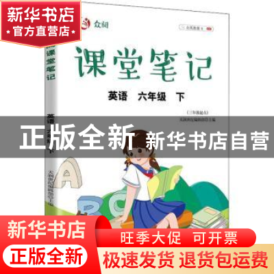 正版 众阅课堂笔记:下:英语:六年级 天润世纪编辑部 中国农业出版