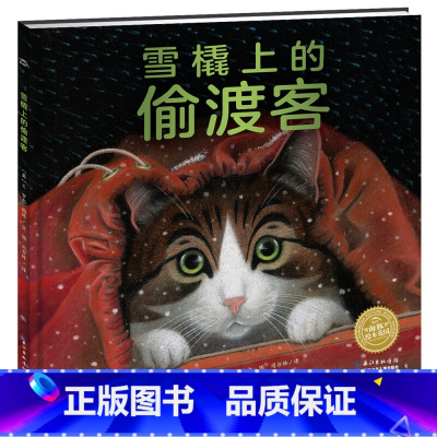雪橇上的偷渡客 平装绘本 [正版]凯迪克大奖下雪了绘本阅读幼儿园国外获奖儿童绘本故事书3-6岁幼儿读物图画书一年级宝宝睡