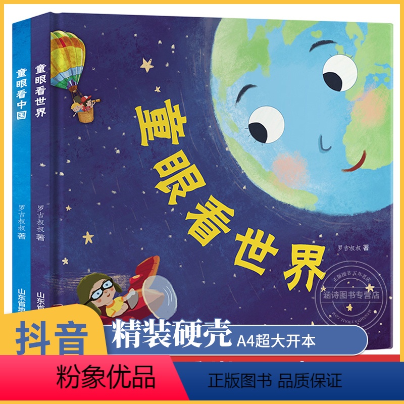 [主图款]童眼+世界 [正版]童眼看世界 童眼 精装硬壳绘本儿童书籍科普百科3-6一8-12岁启蒙早教读物幼