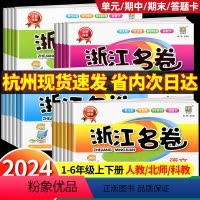 期末⚡杭宁温嘉湖绍台舟 4本 语RJ+数RJ+英RJ+科JK 一年级上 [正版]2024秋新版浙江名卷科学语文数学英语人