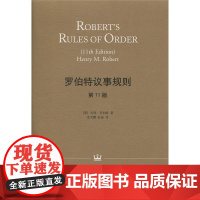 罗伯特议事规则 第11版 精装 亨利·马丁·罗伯特 著 政治