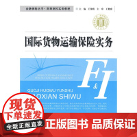 国际货物运输保险实务