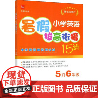 小学英语暑假拔高衔接15讲 5升6年级 徐丰 编 自由组合套装文教 正版图书籍 河海大学出版社
