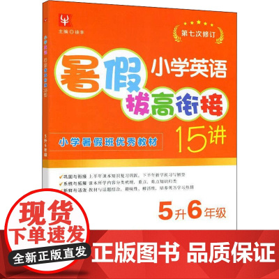 小学英语暑假拔高衔接15讲 5升6年级 徐丰 编 自由组合套装文教 正版图书籍 河海大学出版社