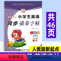 英语 二年级下 [正版]小学英语同步练字帖二年级下册 人教版新起点PEP 笔墨先锋小学生写字课课练硬笔钢笔楷书临摹书法字